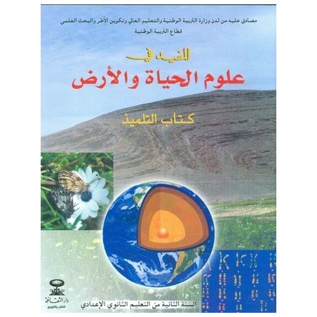 المفيد في علوم الحياة والأرض 2 إعدادي