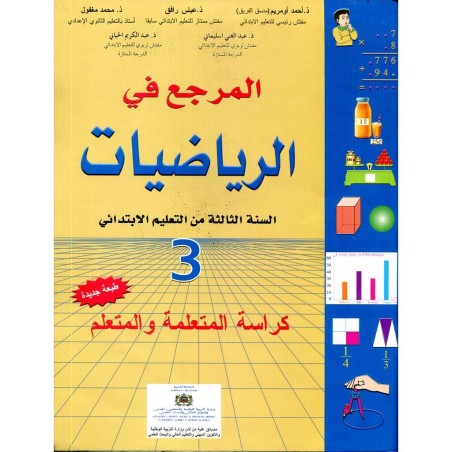 المرجع في الرياضيات 3 إبتدائي