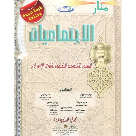 منار الإجتماعيات 2 إعدادي