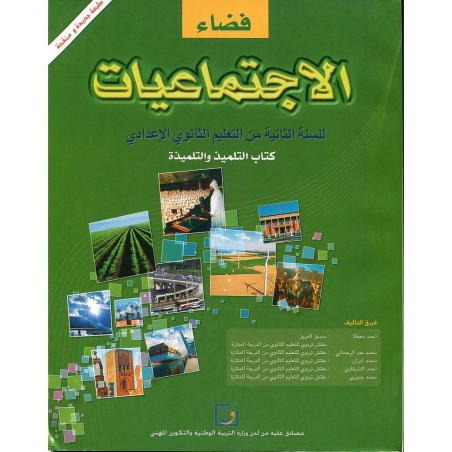 فضاء الإجتماعيات 2 إعدادي