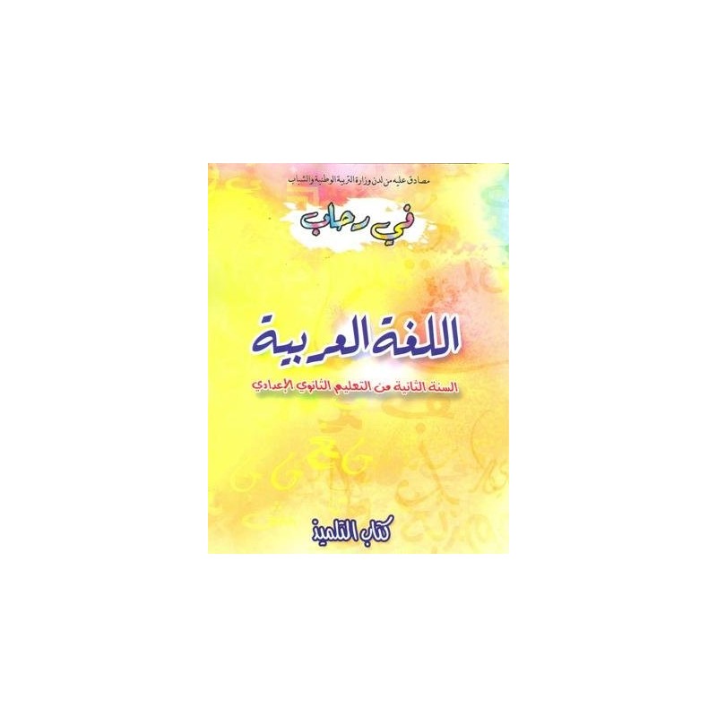 في رحاب اللغة العربية 2 إعدادي