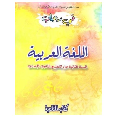 في رحاب اللغة العربية 2 إعدادي