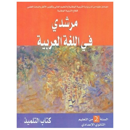 مرشدي في اللغة العربية 2 إعدادي