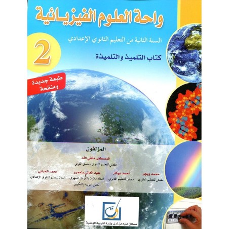واحة العلوم الفيزيائية 2 إعدادي