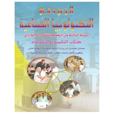الجديد في التكنولوجيا الصناعية 3 إعدادي