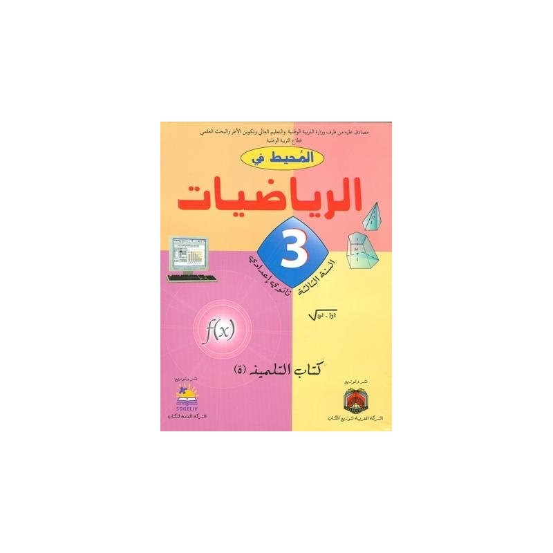 المحيط في الرياضيات 3 إعدادي