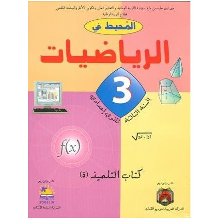 المحيط في الرياضيات 3 إعدادي