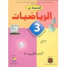 المحيط في الرياضيات 3 إعدادي