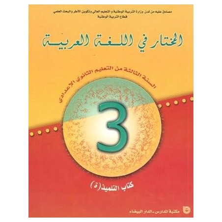 المختار في اللغة العربية 3 إعدادي