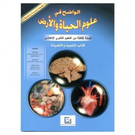 الواضح في علوم الحياة و الأرض 3 اعدادي