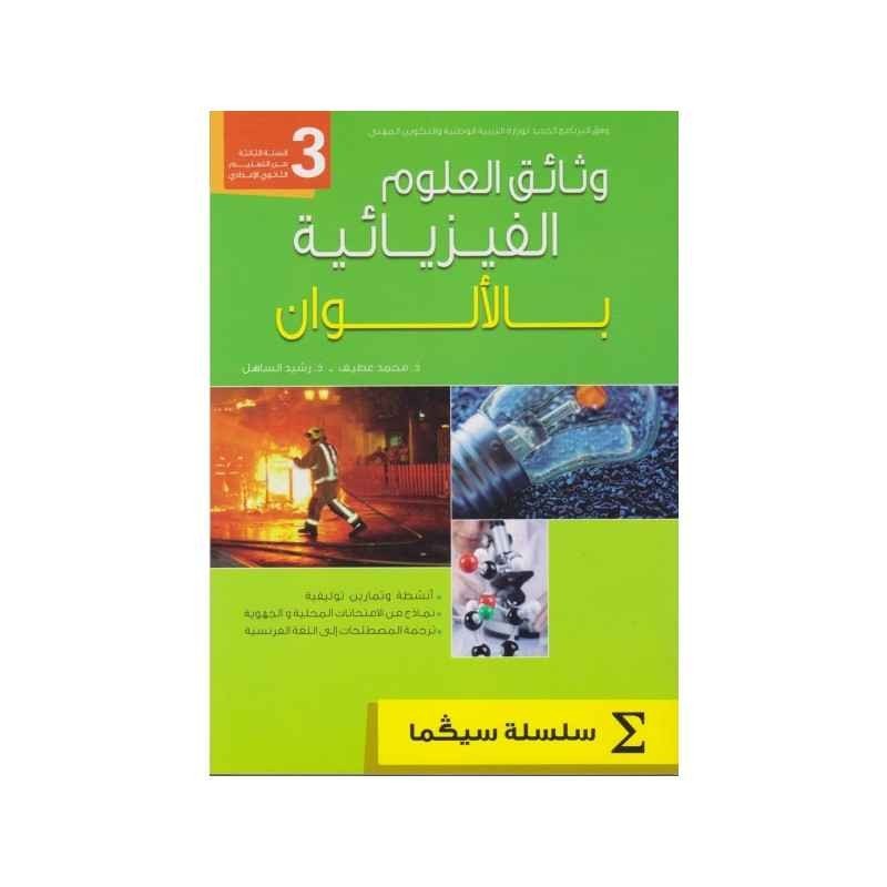 سيڭما وثائق العلوم الفزيائية بالألوان السنة الثالثة إعدادي
