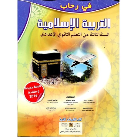 في رحاب التربية الإسلامية 3 إعدادي