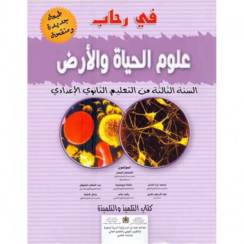 في رحاب علوم الحياة والارض 3 إعدادي تلميذ