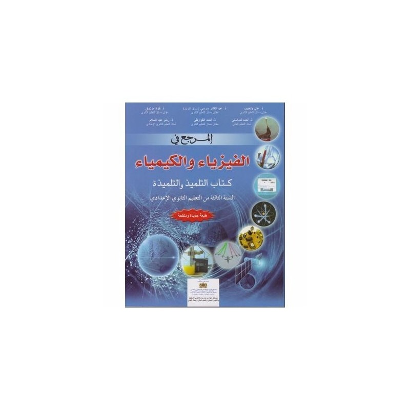 المرجع في العلوم الفزيائية 3 اعدادي