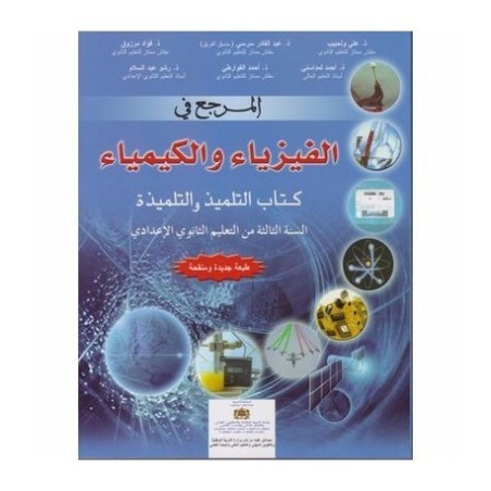 المرجع في العلوم الفزيائية 3 اعدادي