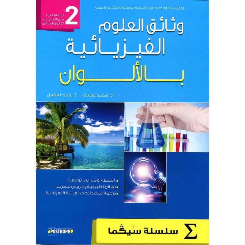 وثائق العلوم الفيزيائية بالألوان 2 إعدادي سلسلة سيكما