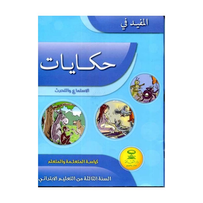 المفيد في حكاياتي الاستماع والتحدث كراسة 3 إبتدائي