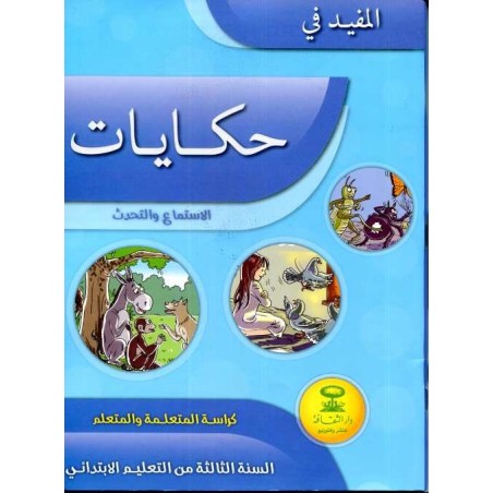 المفيد في حكاياتي الاستماع والتحدث كراسة 3 إبتدائي
