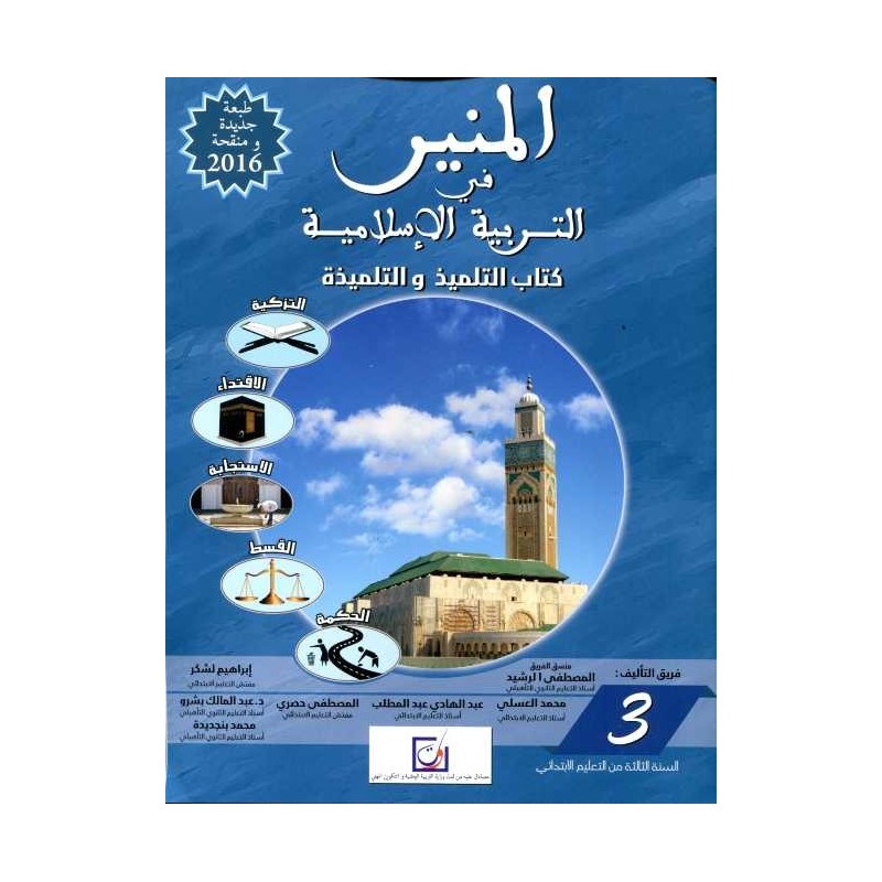 المنير في التربية الإسلامية 3 إبتدائي