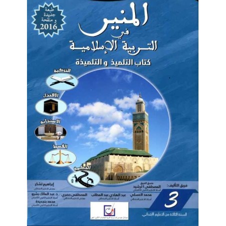 المنير في التربية الإسلامية 3 إبتدائي