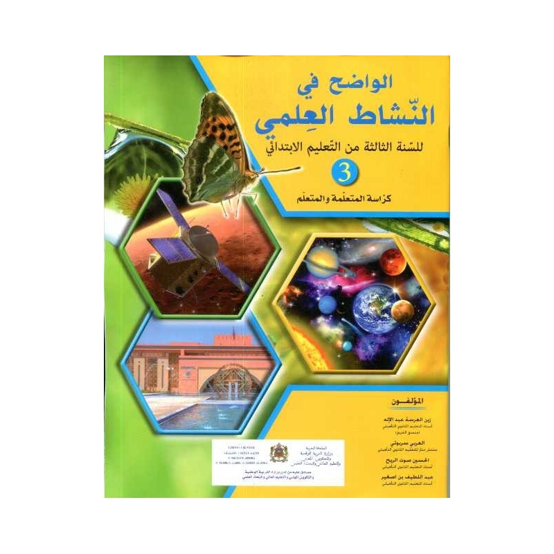 الواضح في النشاط العلمي 3 إبتدائي