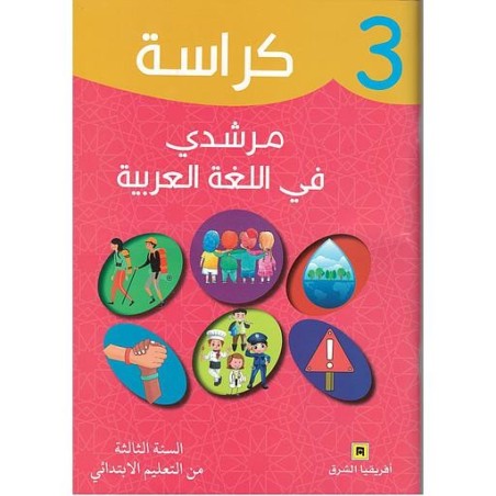 مرشدي في اللغة العربية 3 ابتدائي