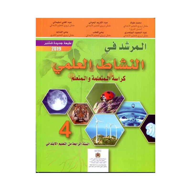 المرشد في النشاط العلمي 4 إبتدائي