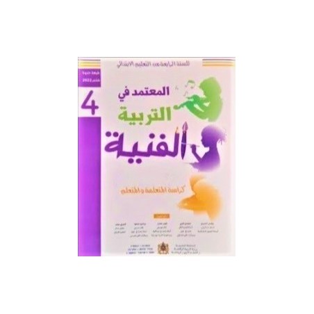 المعتمد التربية الفنية 4 ابتدائي
