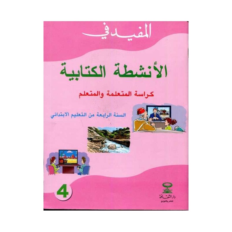 المفيد في الأنشطة الكتابية 4 إبتدائي