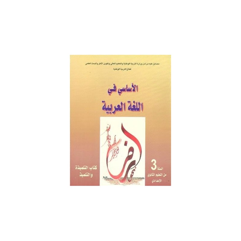 الأساسي في اللغة العربية 3 إعدادي