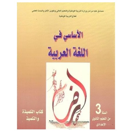 الأساسي في اللغة العربية 3 إعدادي