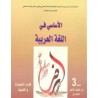 الأساسي في اللغة العربية 3 إعدادي