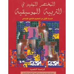المختصر المفيد في التربية الموسيقية 1 إعدادي
