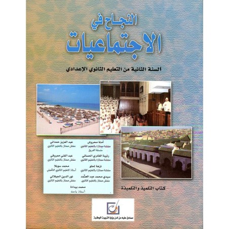 النجاح في الإجتماعيات 2 إعدادي