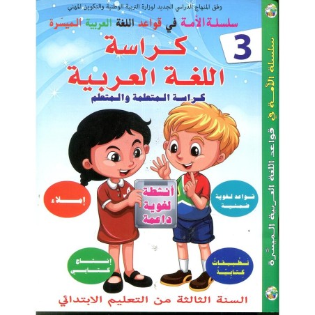سلسلة الأمة كراسة اللغة العربية 3 إبتدائي