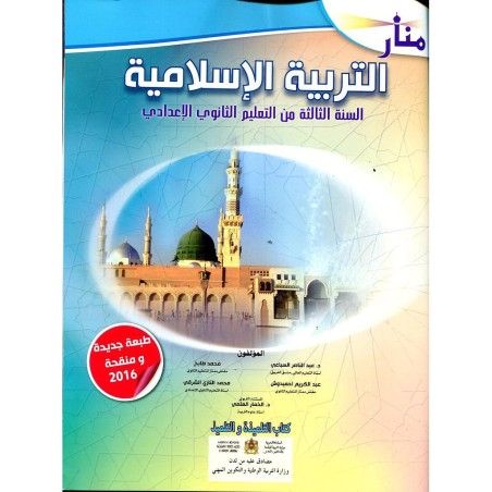 منار التربية الإسلامية 3 إعدادي