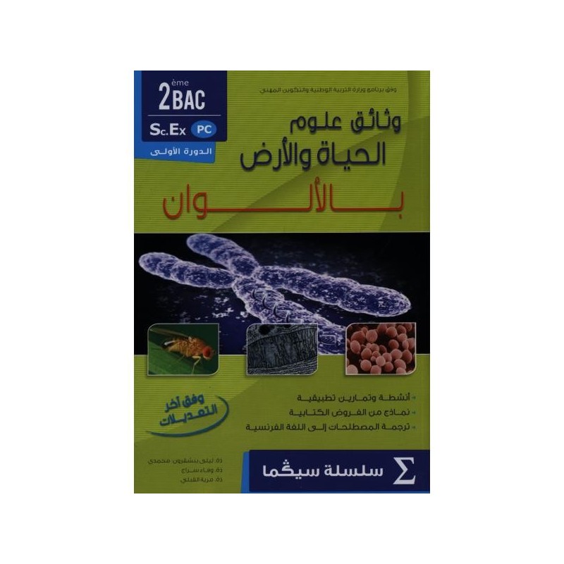 سيكما وثائق علوم الحياة والارض ثانية باك علوم فيزيائية الدورة الاولى