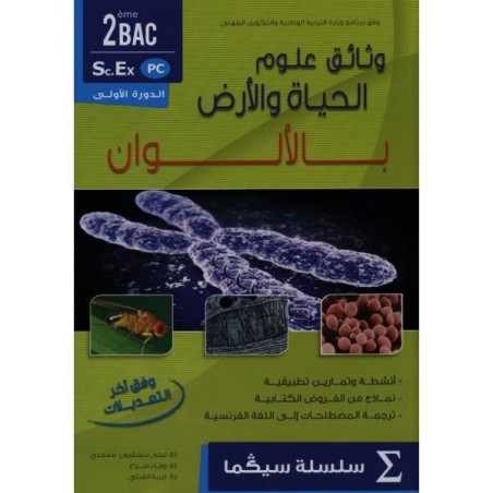 سيكما وثائق علوم الحياة والارض ثانية باك علوم فيزيائية الدورة الاولى