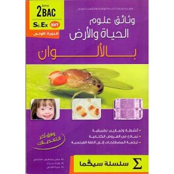 سيكما وثائق علوم الحياة 2 باك علوم حياة و الأرض الدورة الاولى