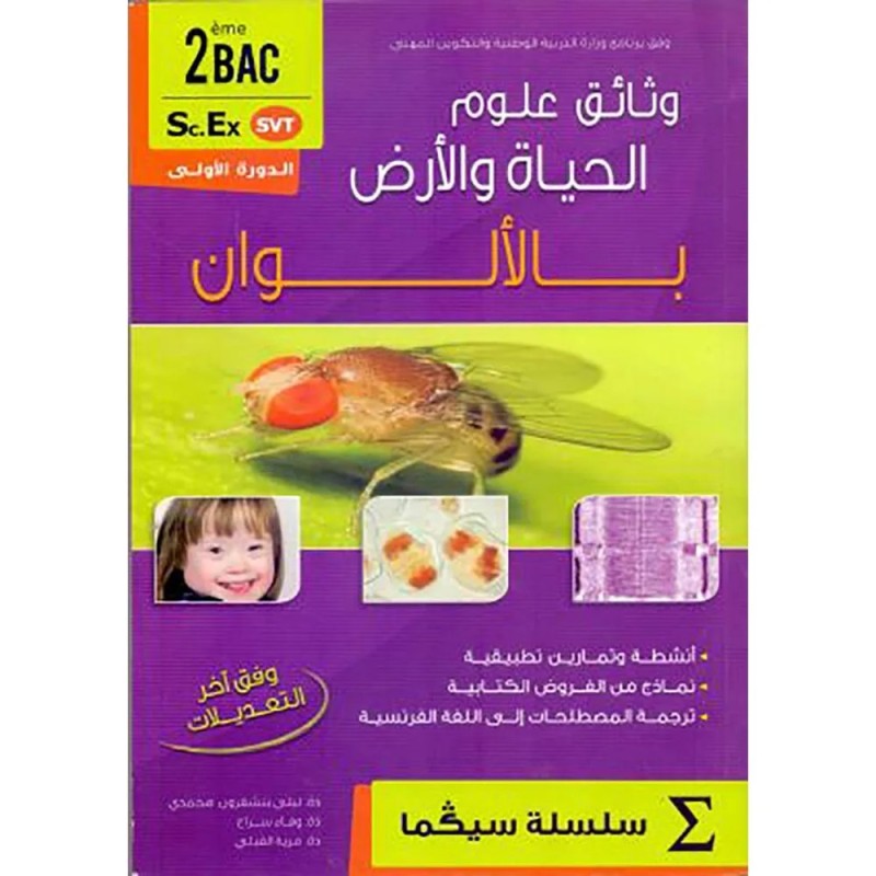 سيكما وثائق علوم الحياة 2 باك علوم حياة و الأرض الدورة الاولى