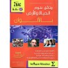 وثائق علوم الحياة والأرض بالألوان 2 باك مسلك علوم الحياة والأرض الدورة الثانية  سلسلة سيكما