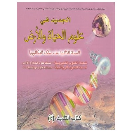 الجديد في علوم الحياة والأرض 2 باك مسلك علوم الحياة والأرض