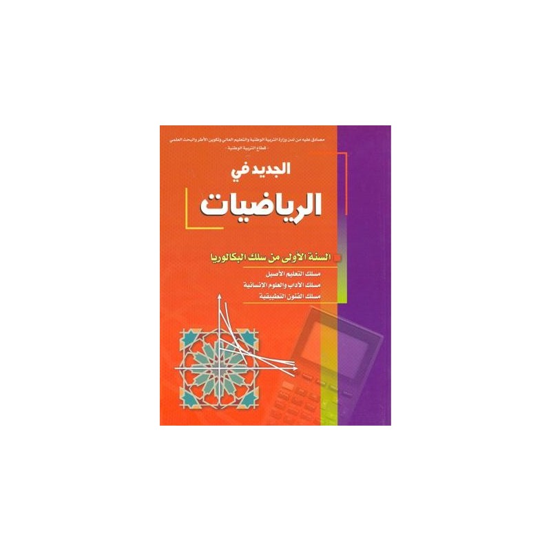 الجديد في الرياضيات 1 باك أداب