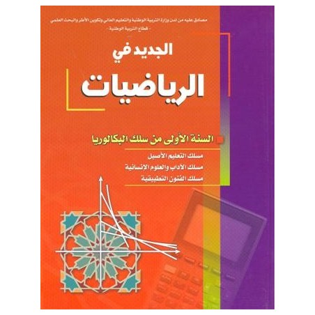 الجديد في الرياضيات 1 باك أداب