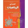 الجديد في الرياضيات 1 باك أداب