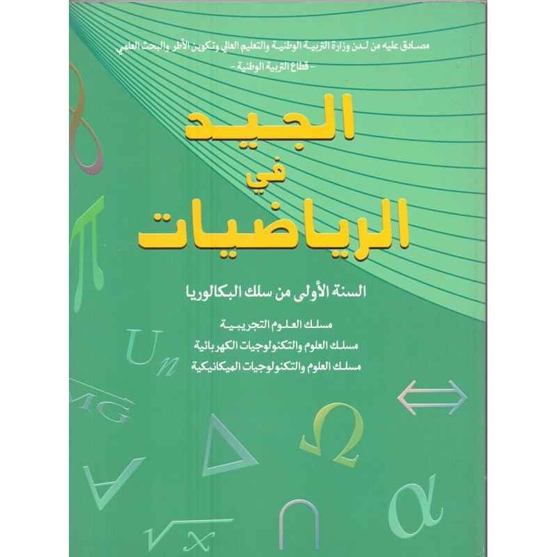 الجيد في الرياضيات اولى باك علوم تجريبية
