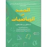 الجيد في الرياضيات اولى باك علوم تجريبية