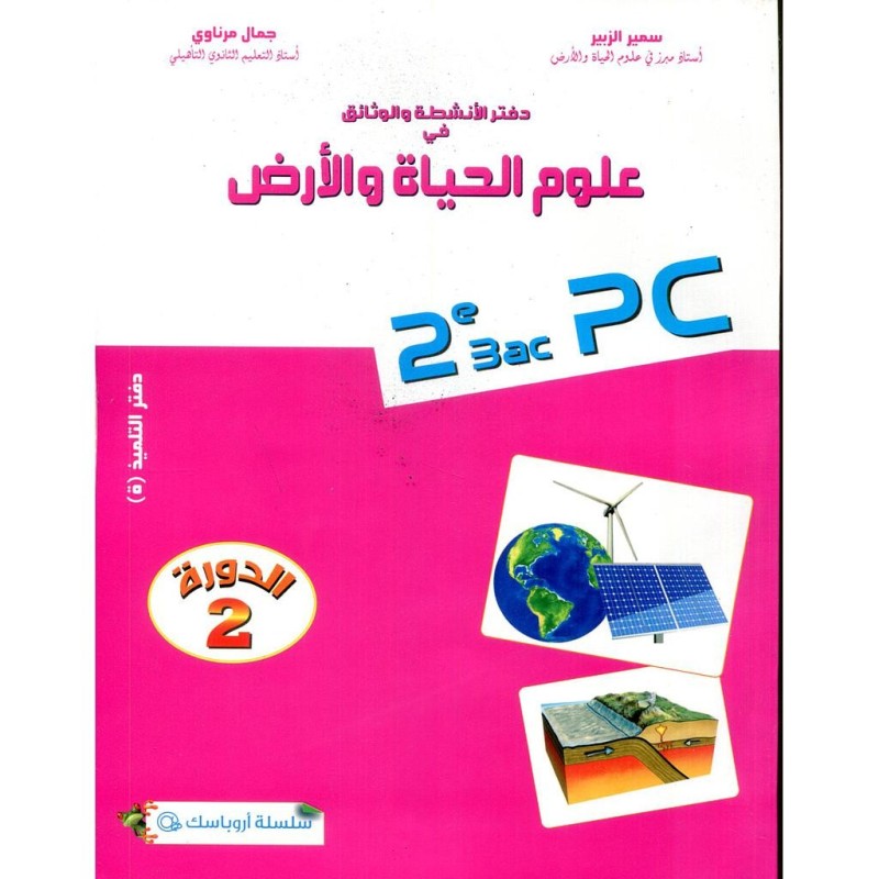 دفتر الأنشطة والوثائق في علوم الحياة والارض 2 باك مسلك الفيزياء دورة 2 أروباسك
