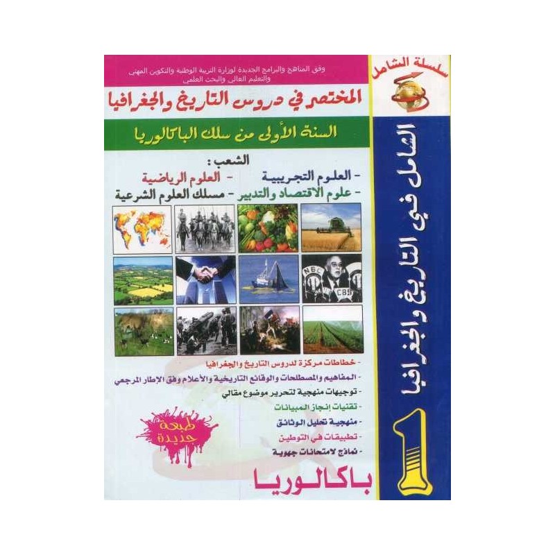 سلسلة الشامل في التاريخ والجغرافيا 1 باك علوم تجريبية ورياضية وشرعية والإقتصاد والتدبير
