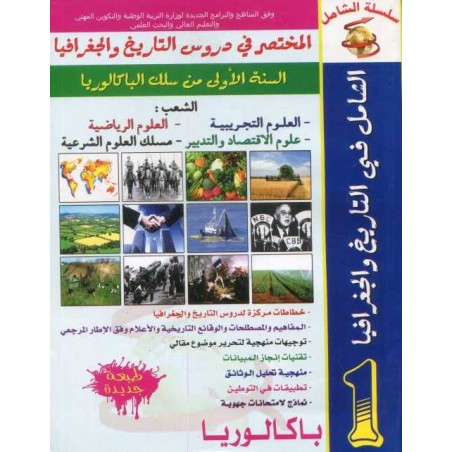 سلسلة الشامل في التاريخ والجغرافيا 1 باك علوم تجريبية ورياضية وشرعية والإقتصاد والتدبير